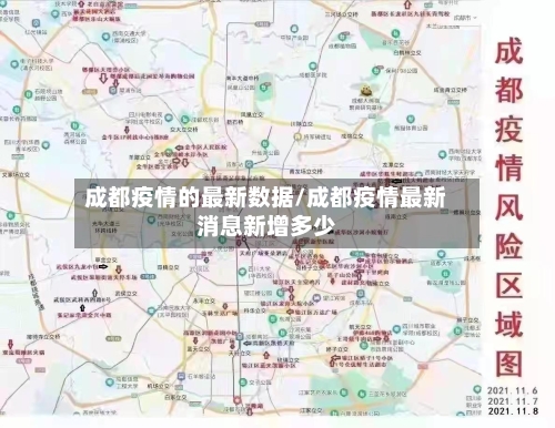 成都疫情的最新数据/成都疫情最新消息新增多少