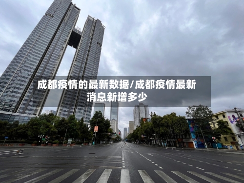 成都疫情的最新数据/成都疫情最新消息新增多少-第2张图片