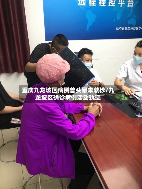 重庆九龙坡区病例曾头晕未就诊/九龙坡区确诊病例活动轨迹