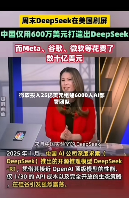 微软投入25亿美元组建6000人AI部署团队