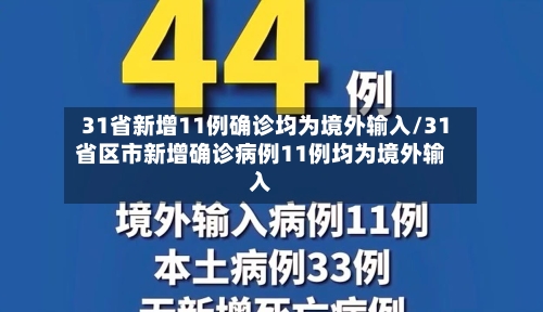 31省新增11例确诊均为境外输入/31省区市新增确诊病例11例均为境外输入-第3张图片