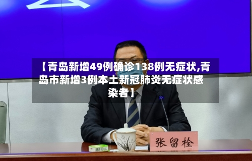 【青岛新增49例确诊138例无症状,青岛市新增3例本土新冠肺炎无症状感染者】