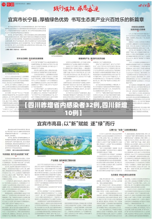 【四川昨增省内感染者32例,四川新增10例】