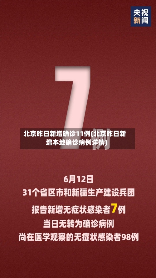 北京昨日新增确诊11例(北京昨日新增本地确诊病例详情)