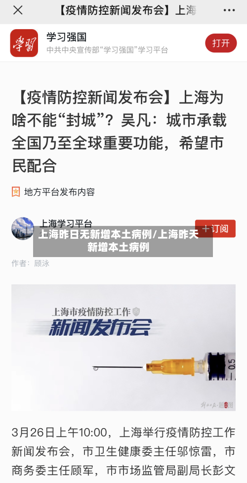 上海昨日无新增本土病例/上海昨天新增本土病例