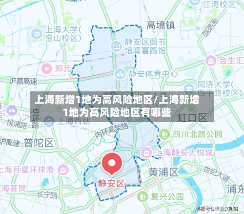 上海新增1地为高风险地区/上海新增1地为高风险地区有哪些