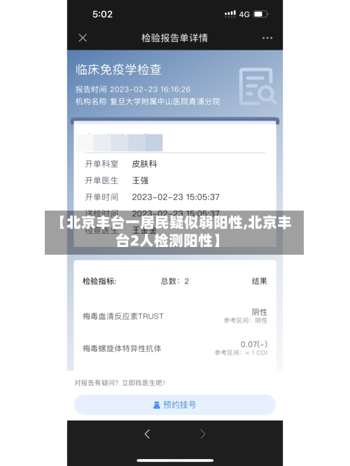 【北京丰台一居民疑似弱阳性,北京丰台2人检测阳性】-第2张图片