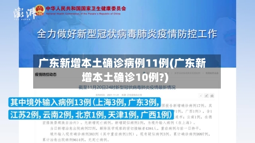 广东新增本土确诊病例11例(广东新增本土确诊10例?)-第2张图片