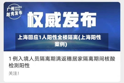 上海回应1人阳性全楼隔离(上海阳性案例)-第2张图片