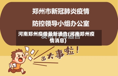 河南郑州疫情最新通告(河南郑州疫情消息)