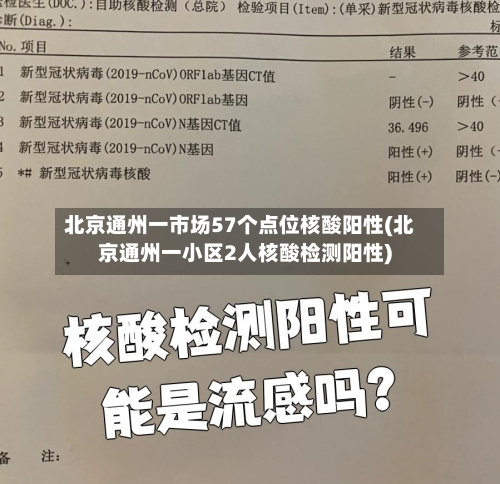 北京通州一市场57个点位核酸阳性(北京通州一小区2人核酸检测阳性)-第2张图片