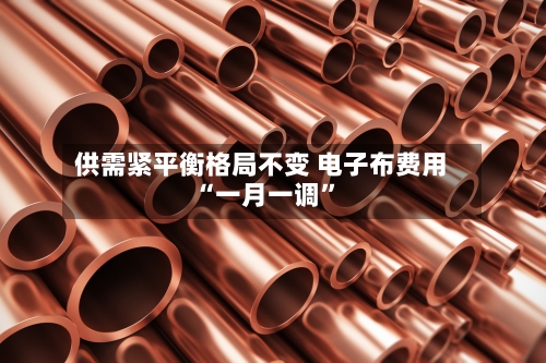 供需紧平衡格局不变 电子布费用“一月一调	”-第2张图片