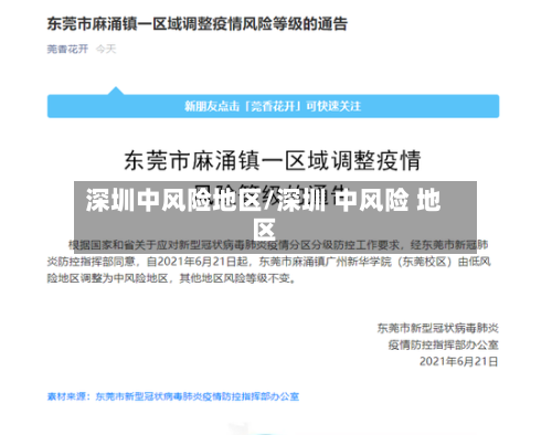 深圳中风险地区/深圳 中风险 地区-第2张图片