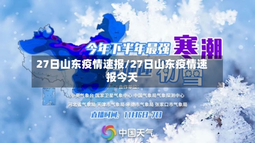 27日山东疫情速报/27日山东疫情速报今天