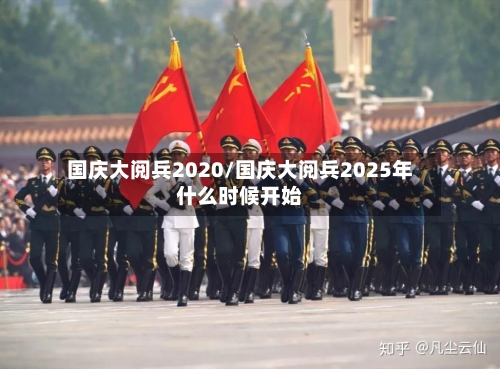 国庆大阅兵2020/国庆大阅兵2025年什么时候开始-第3张图片