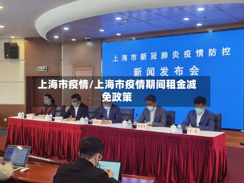 上海市疫情/上海市疫情期间租金减免政策