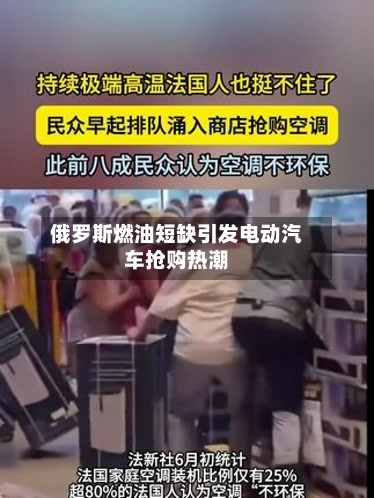 俄罗斯燃油短缺引发电动汽车抢购热潮