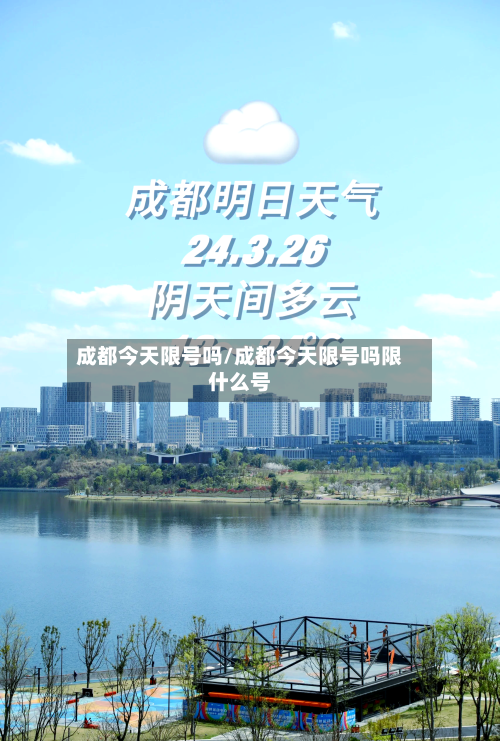 成都今天限号吗/成都今天限号吗限什么号-第2张图片