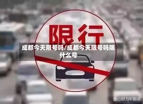 成都今天限号吗/成都今天限号吗限什么号-第3张图片