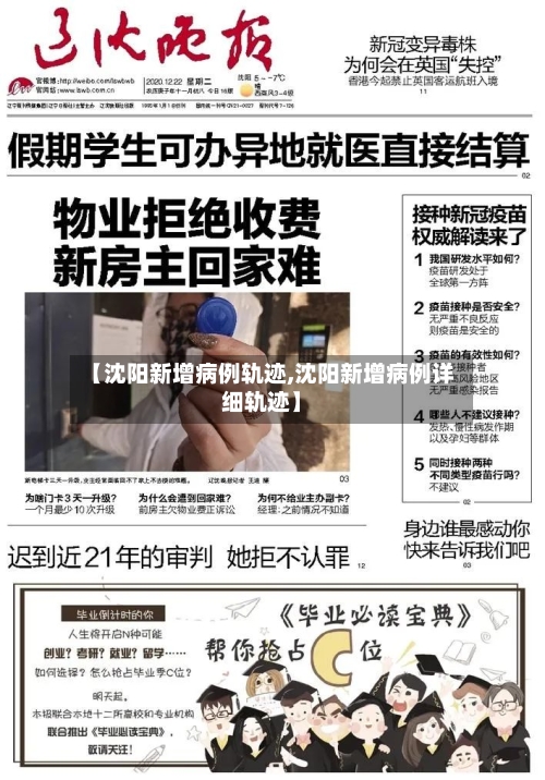 【沈阳新增病例轨迹,沈阳新增病例详细轨迹】