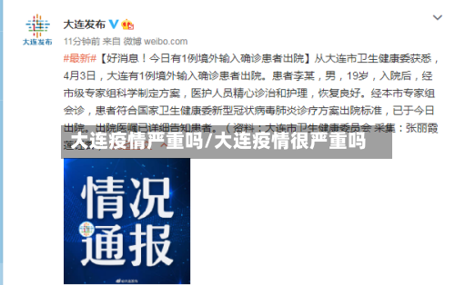 大连疫情严重吗/大连疫情很严重吗-第3张图片