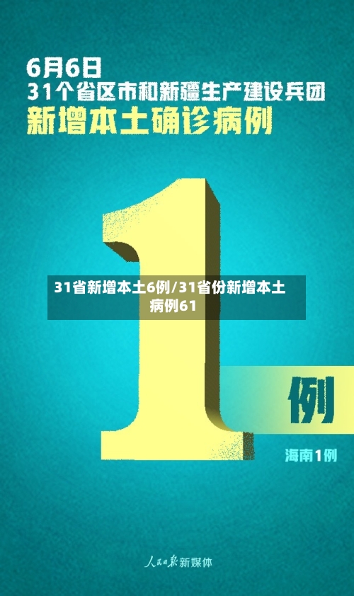 31省新增本土6例/31省份新增本土病例61