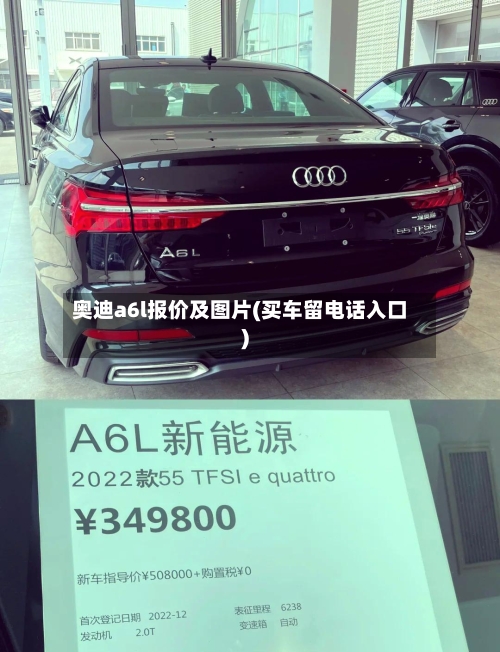 奥迪a6l报价及图片(买车留电话入口)