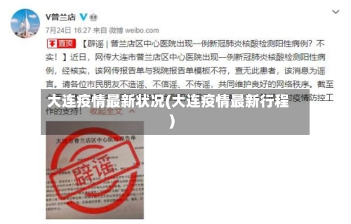 大连疫情最新状况(大连疫情最新行程)-第3张图片