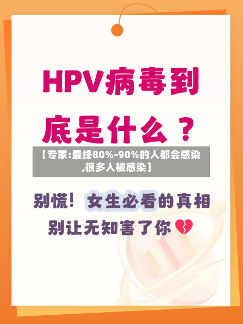 【专家:最终80%-90%的人都会感染,很多人被感染】