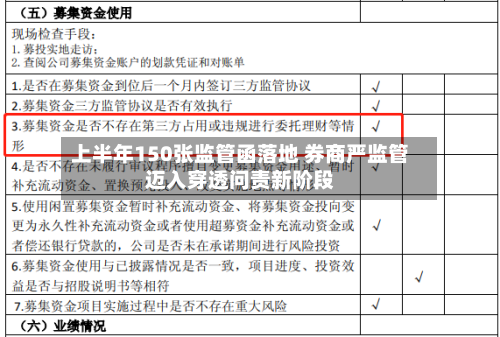上半年150张监管函落地 券商严监管迈入穿透问责新阶段