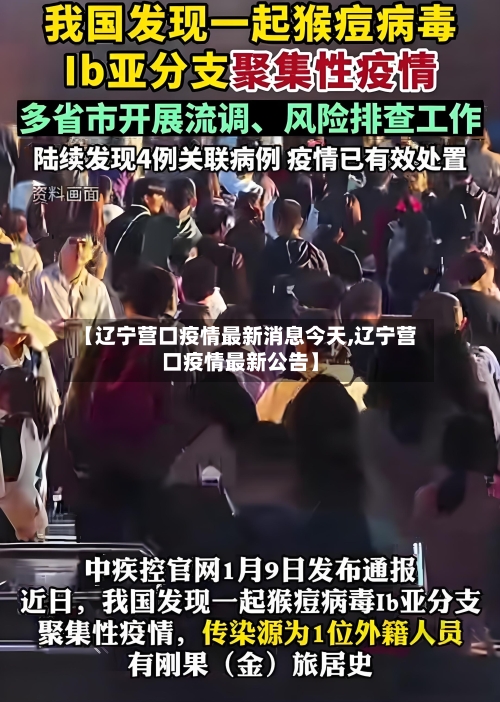 【辽宁营口疫情最新消息今天,辽宁营口疫情最新公告】-第3张图片