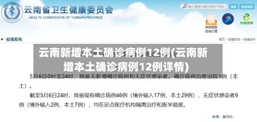 云南新增本土确诊病例12例(云南新增本土确诊病例12例详情)