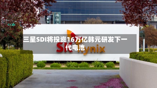 三星SDI将投资16万亿韩元研发下一代电池-第2张图片