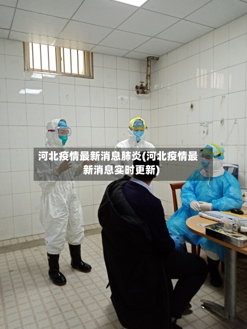 河北疫情最新消息肺炎(河北疫情最新消息实时更新)