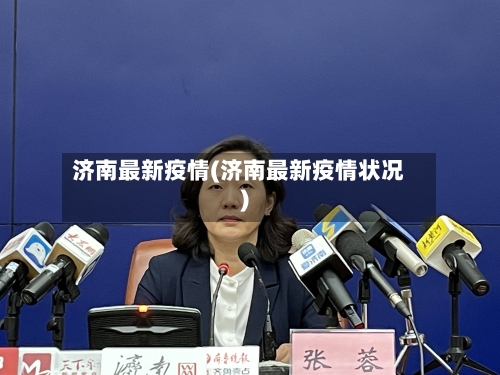 济南最新疫情(济南最新疫情状况)-第2张图片