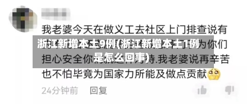浙江新增本土9例(浙江新增本土1例是怎么回事)-第2张图片