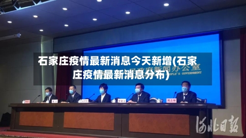 石家庄疫情最新消息今天新增(石家庄疫情最新消息分布)