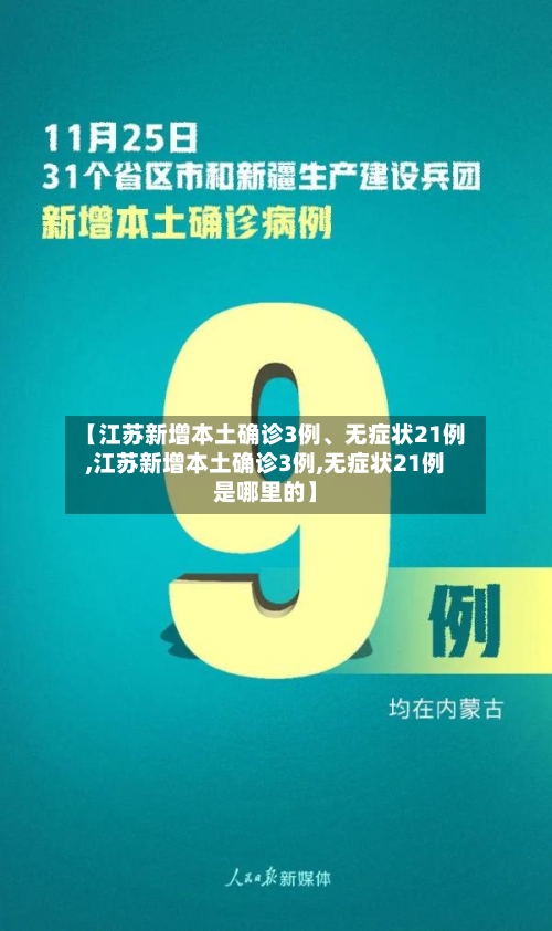 【江苏新增本土确诊3例、无症状21例,江苏新增本土确诊3例,无症状21例是哪里的】-第2张图片