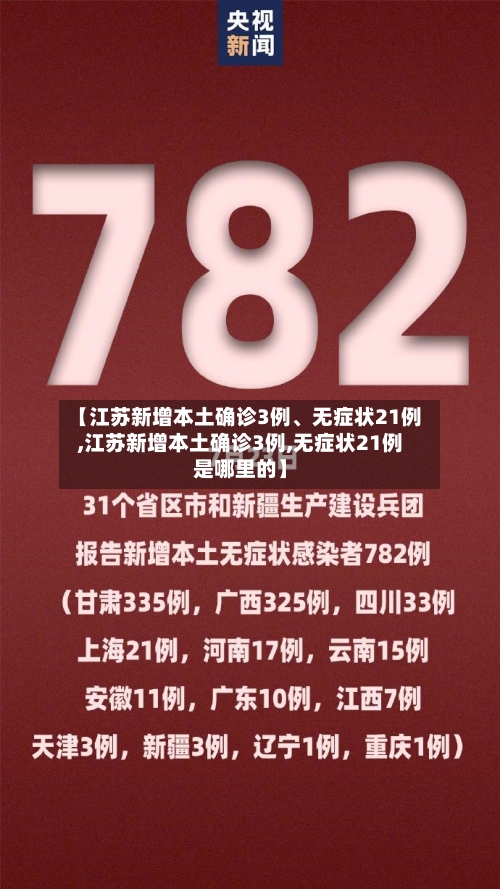 【江苏新增本土确诊3例、无症状21例,江苏新增本土确诊3例,无症状21例是哪里的】