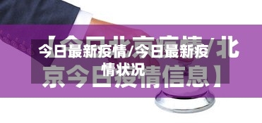 今日最新疫情/今日最新疫情状况