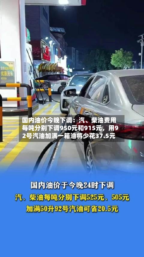国内油价今晚下调：汽、柴油费用每吨分别下调950元和915元	，用92号汽油加满一箱油将少花37.5元-第1张图片