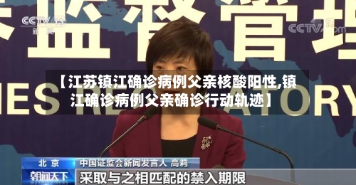 【江苏镇江确诊病例父亲核酸阳性,镇江确诊病例父亲确诊行动轨迹】