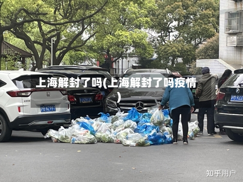 上海解封了吗(上海解封了吗疫情)