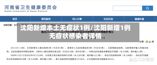 沈阳新增本土无症状1例/沈阳新增1例无症状感染者详情