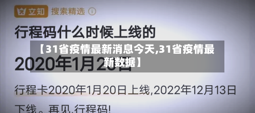 【31省疫情最新消息今天,31省疫情最新数据】