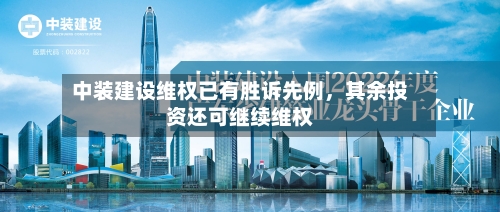 中装建设维权已有胜诉先例，其余投资还可继续维权-第2张图片