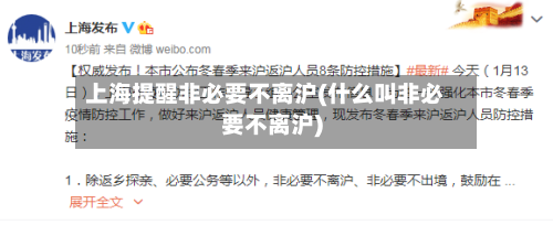 上海提醒非必要不离沪(什么叫非必要不离沪)
