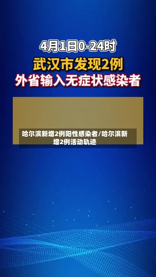 哈尔滨新增2例阳性感染者/哈尔滨新增2例活动轨迹