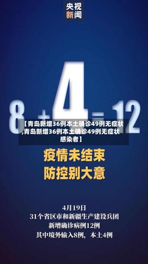 【青岛新增36例本土确诊49例无症状,青岛新增36例本土确诊49例无症状感染者】-第2张图片
