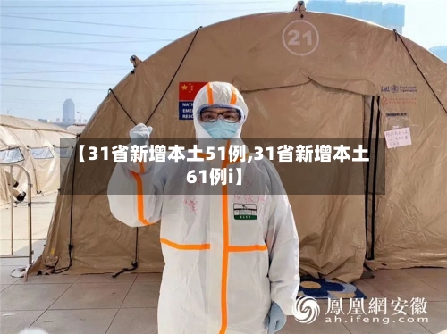 【31省新增本土51例,31省新增本土61例i】